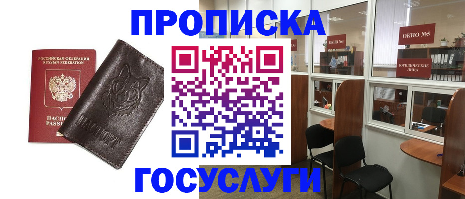 прописка 2025 в Новороссийске