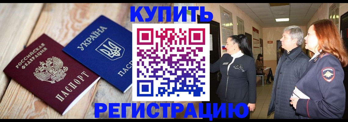 временная регистрация купить в Новороссийске